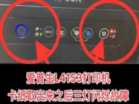 太仓打印机维修 太仓上门维修爱普生L4153打印机卡纸取岀来之后三灯闪烁故障